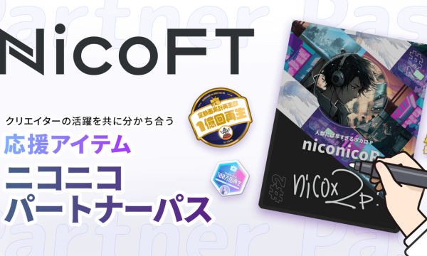 「ニコニコ」の新サービス　NFTマーケットプレイス「NicoFT」が3月29開始
