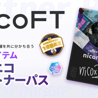 「ニコニコ」の新サービス　NFTマーケットプレイス「NicoFT」が3月29開始