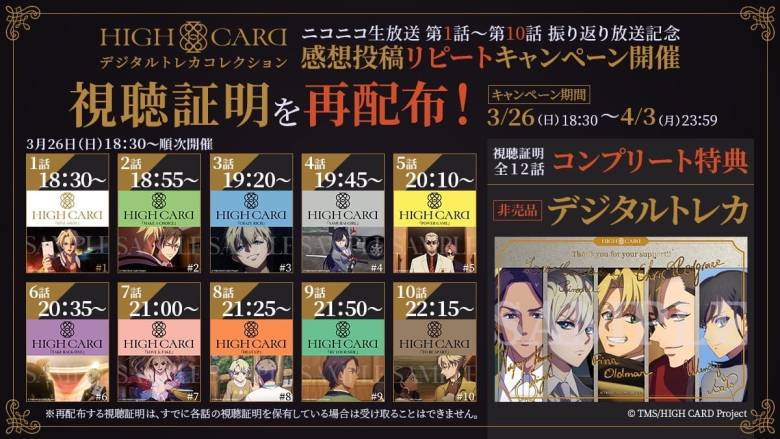 プレイシンク、アニメ「HIGH CARD」アニメ視聴連動NFTが「振り返り放送と連動」して再配布実施へ