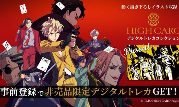 Web3と放送が融合したアニメ放送連動型デジタルトレカNFTサービス「HIGH CARD デジタルトレカコレクション」の事前登録がスタート