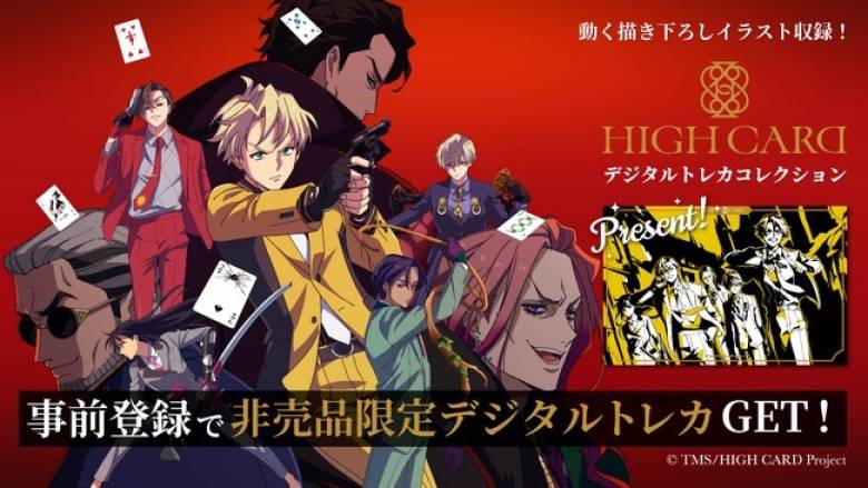 Web3と放送が融合したアニメ放送連動型デジタルトレカNFTサービス「HIGH CARD デジタルトレカコレクション」の事前登録がスタート