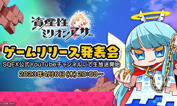 「資産性ミリオンアーサー」、4月6日(木)20時正式ゲームリリース開始日情報を発表