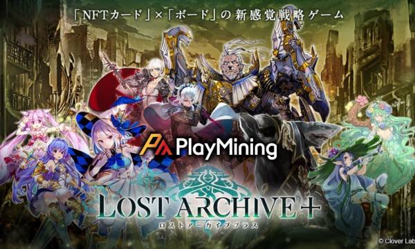 クローバーラボ社の新ゲーム「ロストアーカイブプラス」がPlayMining上でローンチ、NFTカードの先行販売も発表