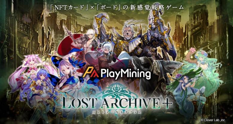 クローバーラボ社の新ゲーム「ロストアーカイブプラス」がPlayMining上でローンチ、NFTカードの先行販売も発表