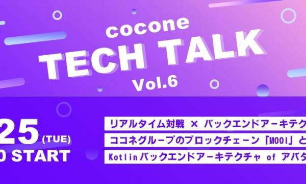 ココネ、web3サービスとサーバ（バックエンド）開発についてトークイベントを開催