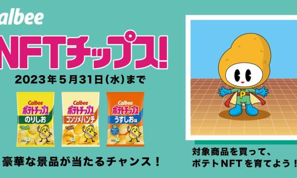 NFTがおまけ カルビーがNFTチップスキャンペーンを実施