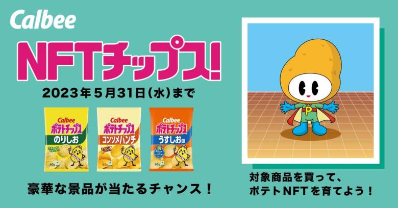 NFTがおまけ カルビーがNFTチップスキャンペーンを実施
