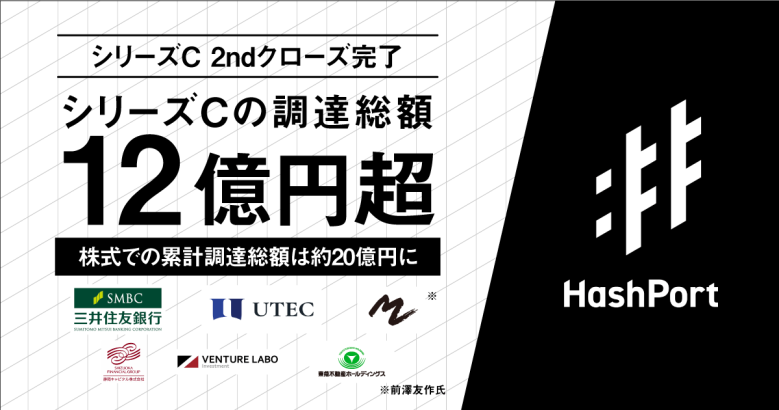 HashPort、シリーズCラウンド2ndクローズで総額12億円超調達