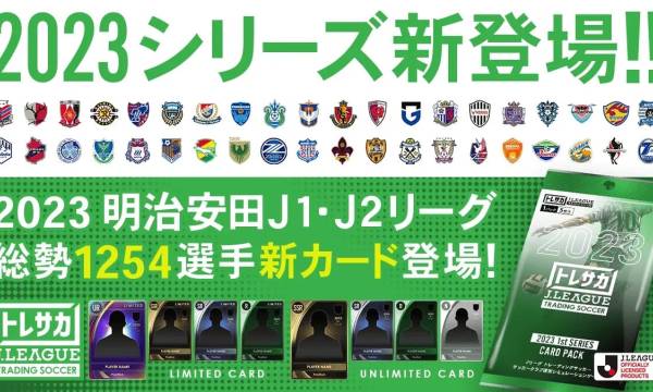 ブロックチェーンゲーム「トレサカ Ｊリーグ」に2023シーズンの選手が登場