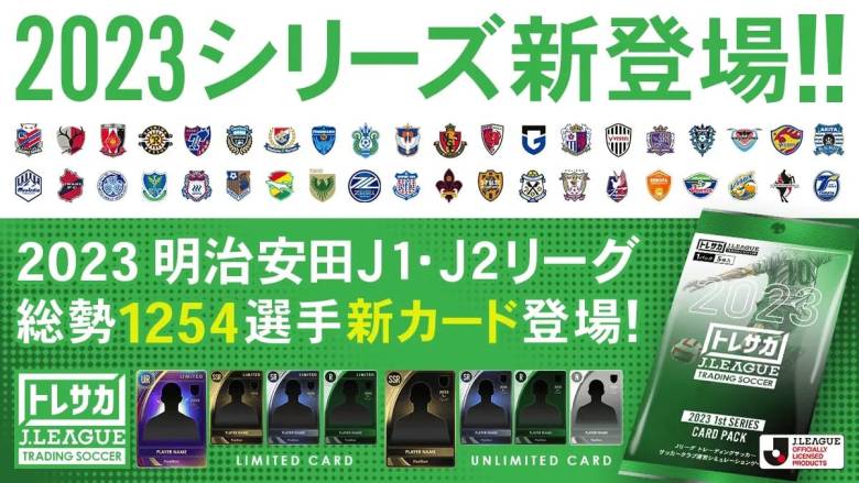 ブロックチェーンゲーム「トレサカ Ｊリーグ」に2023シーズンの選手が登場