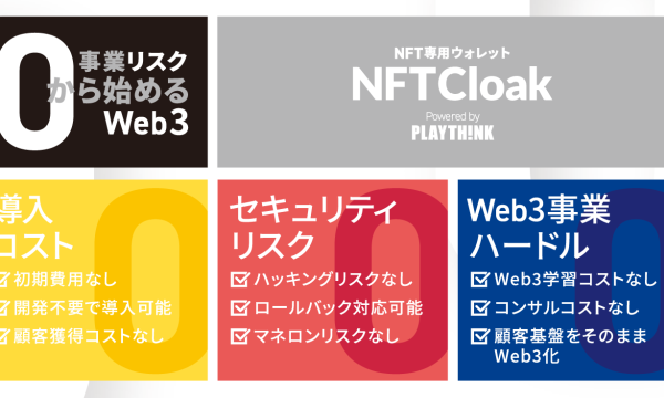 「リスク0から事業をWeb3化」NFTCloakがブロックチェーンEXPO【春】に出展