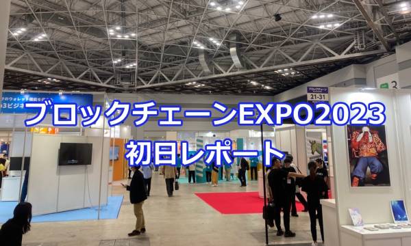 ブロックチェーンEXPO 2023春初日レポート