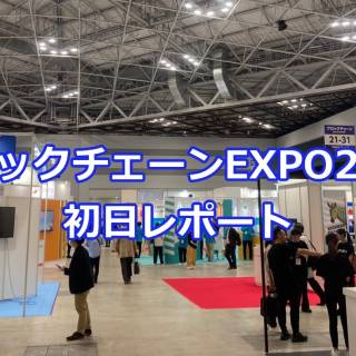 ブロックチェーンEXPO 2023春初日レポート