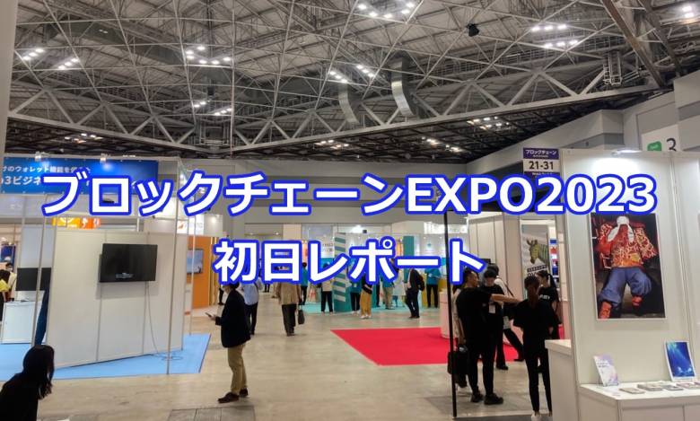 ブロックチェーンEXPO 2023春初日レポート