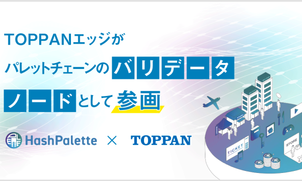 TOPPANエッジ、HashPaletteのパレットチェーンのバリデータノードに参画