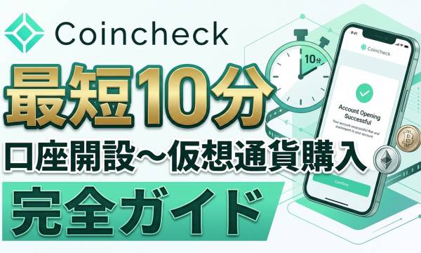 【初心者向け】コインチェック（Coincheck）口座開設ガイド｜最短10分で...