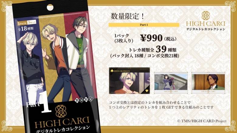 「HIGH CARD デジタルトレカコレクション」先行販売、19時間で完売