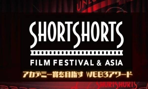 「ショートショート フィルムフェスティバル ＆ アジア」が新たなWEB3型アワードを開始