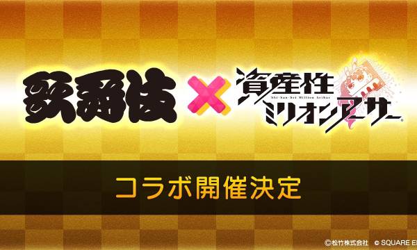 「資産性ミリオンアーサー」と歌舞伎のコラボレーション、コラボNFTが登場