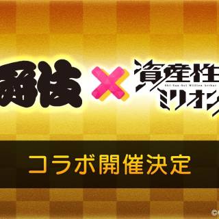 「資産性ミリオンアーサー」と歌舞伎のコラボレーション、コラボNFTが登場