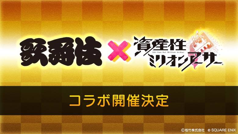 「資産性ミリオンアーサー」と歌舞伎のコラボレーション、コラボNFTが登場