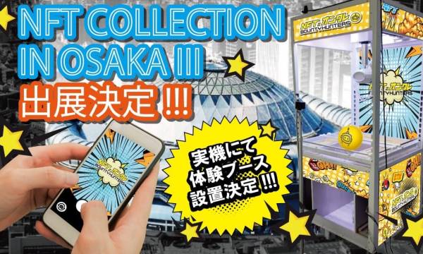 NFTオンラインクレーンゲーム「NFTオンクレBTH」の無料体験会が開催