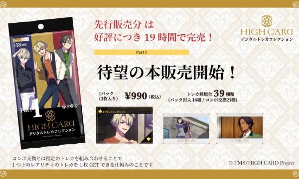 先行販売分のNFTトレカが19時間で完売した 「HIGH CARDデジタルトレカコレクション」本販売開始