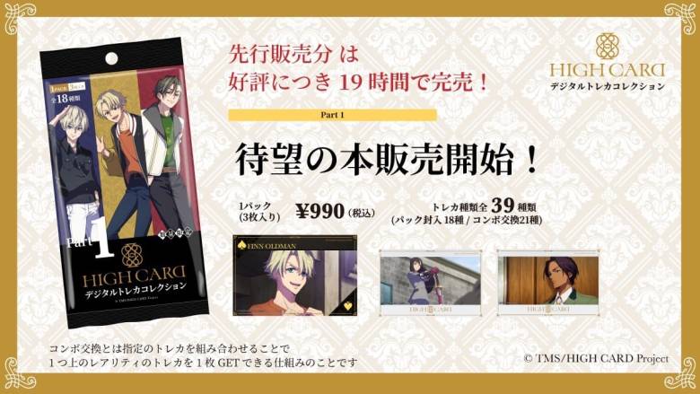 先行販売分のNFTトレカが19時間で完売した 「HIGH CARDデジタルトレカコレクション」本販売開始