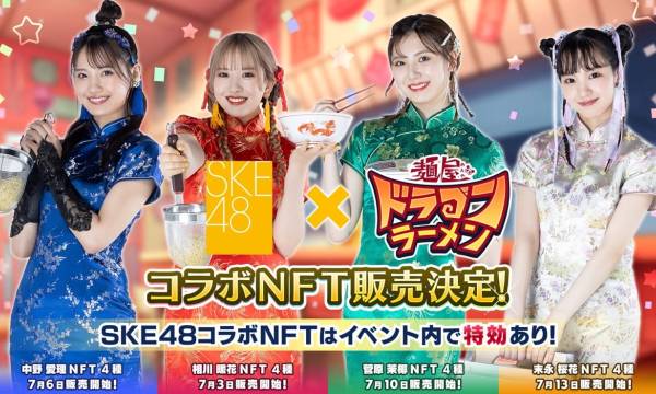 SKE48とブロックチェーンゲーム「麺屋 ドラゴンラーメン」がコラボ、NFT販売を開始
