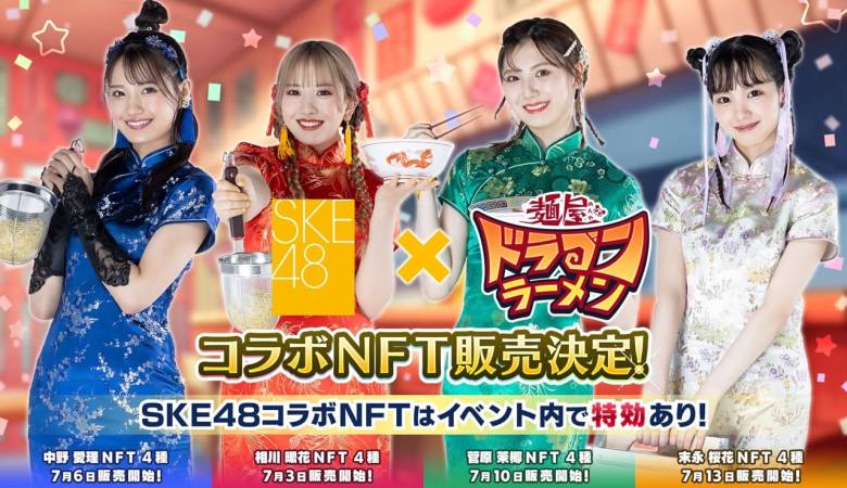 SKE48とブロックチェーンゲーム「麺屋 ドラゴンラーメン」がコラボ、NFT販売を開始