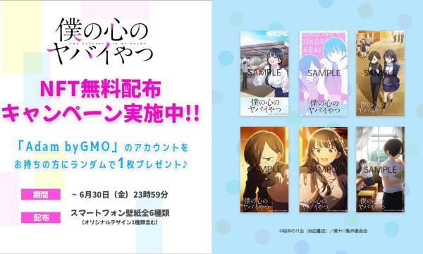 テレビ朝日「僕の心のヤバイやつ」NFTを「Adam byGMO」にて無料配布