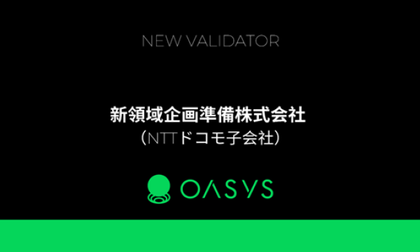 NTTドコモの子会社がゲーム特化型ブロックチェーンOasysのバリデータに