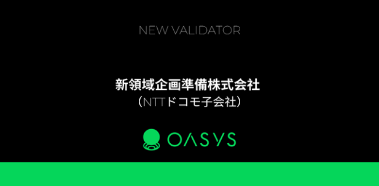 NTTドコモの子会社がゲーム特化型ブロックチェーンOasysのバリデータに