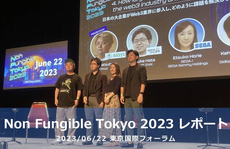 NFTokyo2023イベントレポート