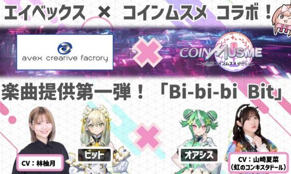 ブロックチェーンゲーム「コインムスメ」、エイベックス・クリエイティヴ・ファクトリー提供の新テーマソングを公開