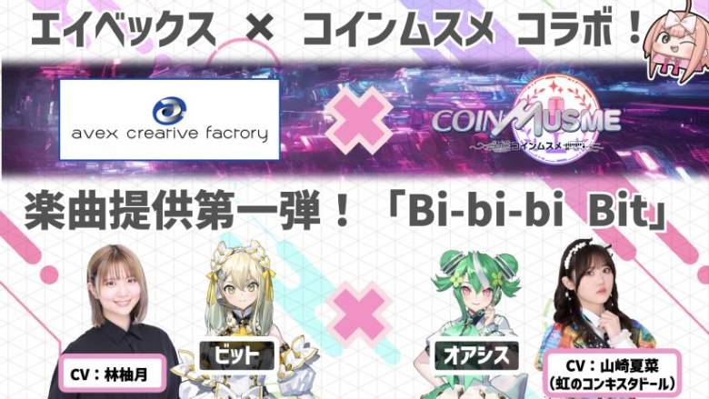 ブロックチェーンゲーム「コインムスメ」、エイベックス・クリエイティヴ・ファクトリー提供の新テーマソングを公開