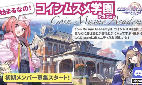 ブロックチェーンゲーム「コインムスメ」、運営コミュニティが一般公開前に初期メンバーを募集
