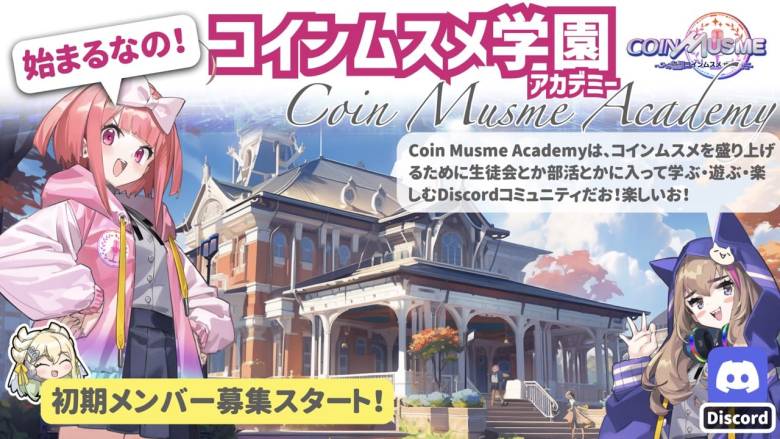ブロックチェーンゲーム「コインムスメ」、運営コミュニティが一般公開前に初期メンバーを募集