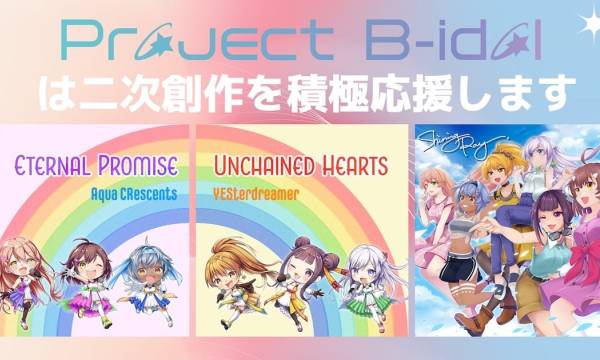 DEA『Project B-idol』、二次創作応援企画を開始