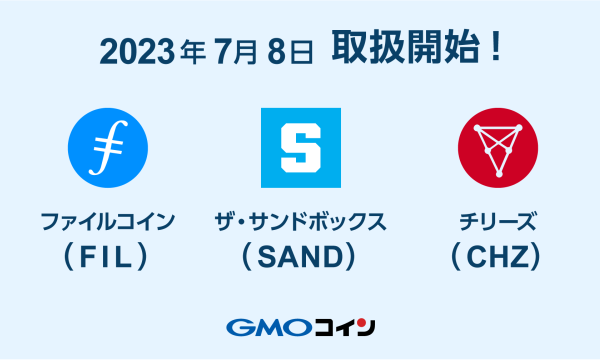 GMOコインがザ・サンドボックス（SAND）の取り扱いを開始