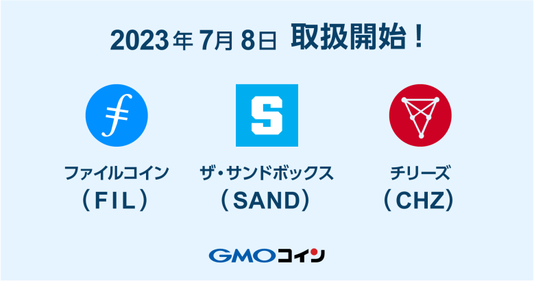 GMOコインがザ・サンドボックス（SAND）の取り扱いを開始