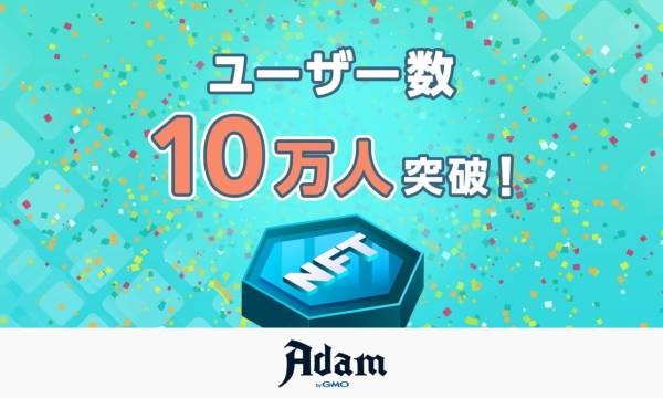 GMOアダム、NFTマーケットプレイス「Adam byGMO」で10万ユーザーを達成