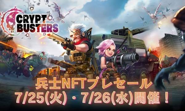 新作NFTゲーム「Crypt Busters」、兵士NFTプレセール開催決定