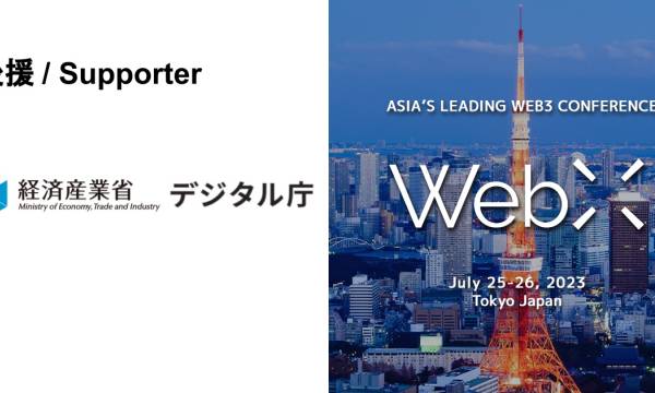 経済産業省・デジタル庁がWeb3カンファレンス「WebX」を後援