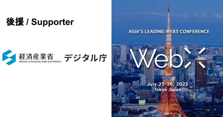 経済産業省・デジタル庁がWeb3カンファレンス「WebX」を後援