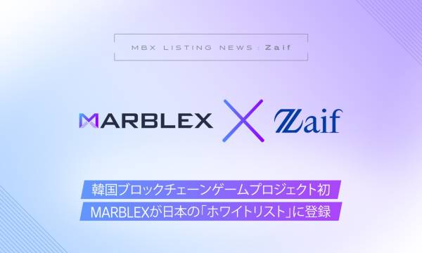 MARBLEXのMBXがZaifに上場予定