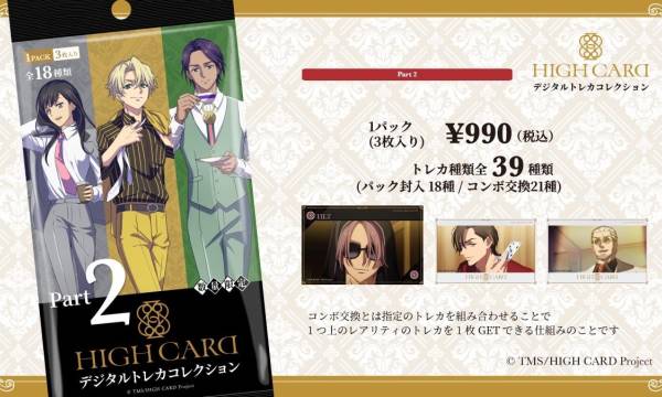 「HIGH CARDデジタルトレカコレクション」販売開始