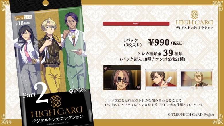 「HIGH CARDデジタルトレカコレクション」販売開始