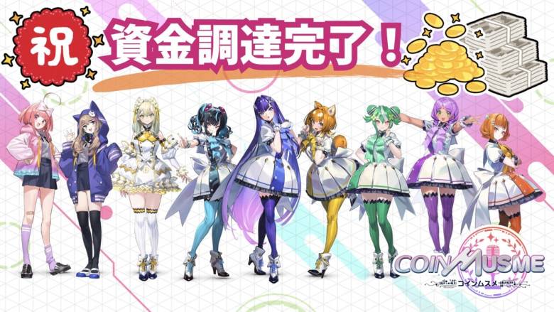 「コインムスメ」がプライベートラウンドで資金調達を完了