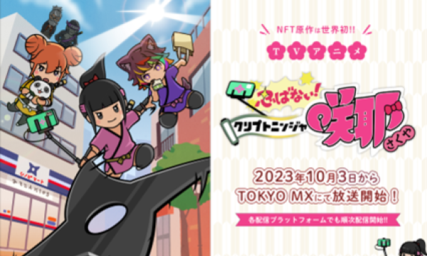 イケハヤ氏プロデュースのNFTを原作とした新アニメ、放送決定！